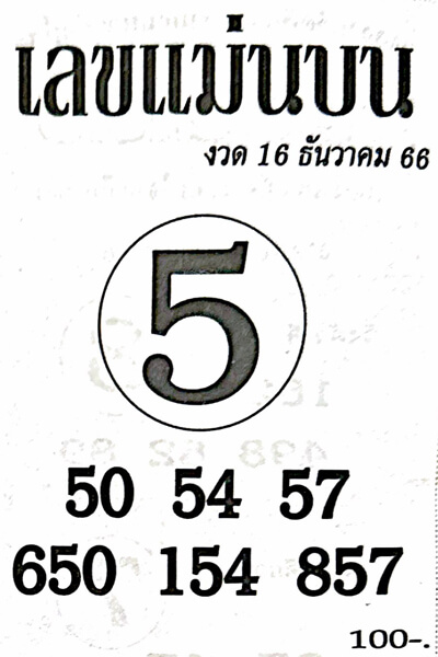 เลขแม่นบน